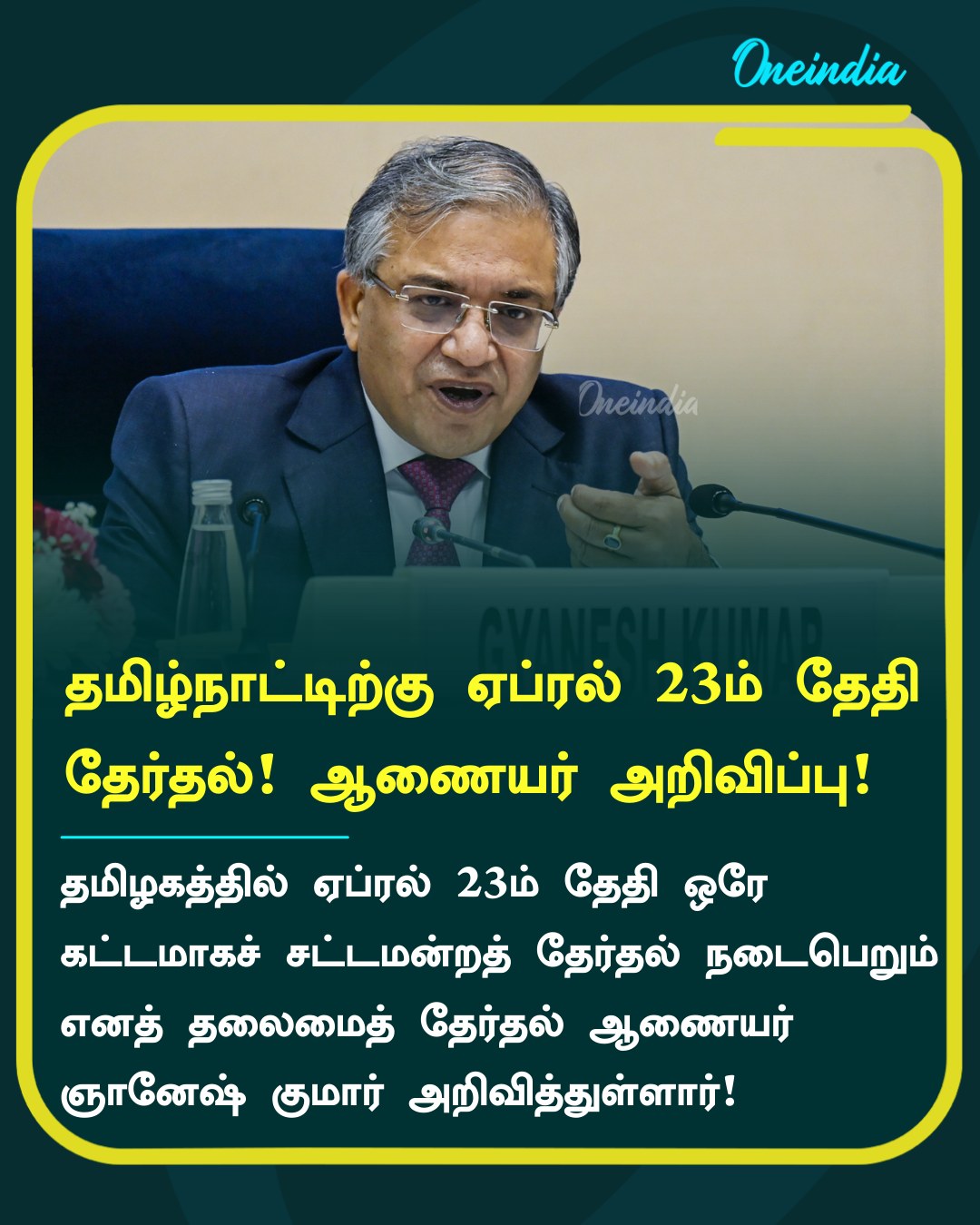 தமிழ்நாட்டிற்கு ஏப்ரல் 23ஆம் தேதி தேர்தல்! தேர்தல் ஆணையர் அறிவிப்பு!