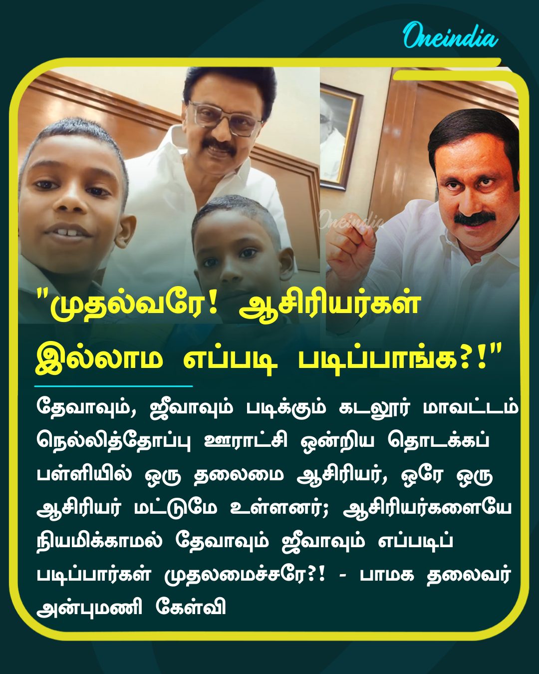 "முதல்வரே! ஆசிரியர்கள் இல்லாம எப்படி படிப்பாங்க?!" - பாமக தலைவர் அன்புமணி கேள்வி!