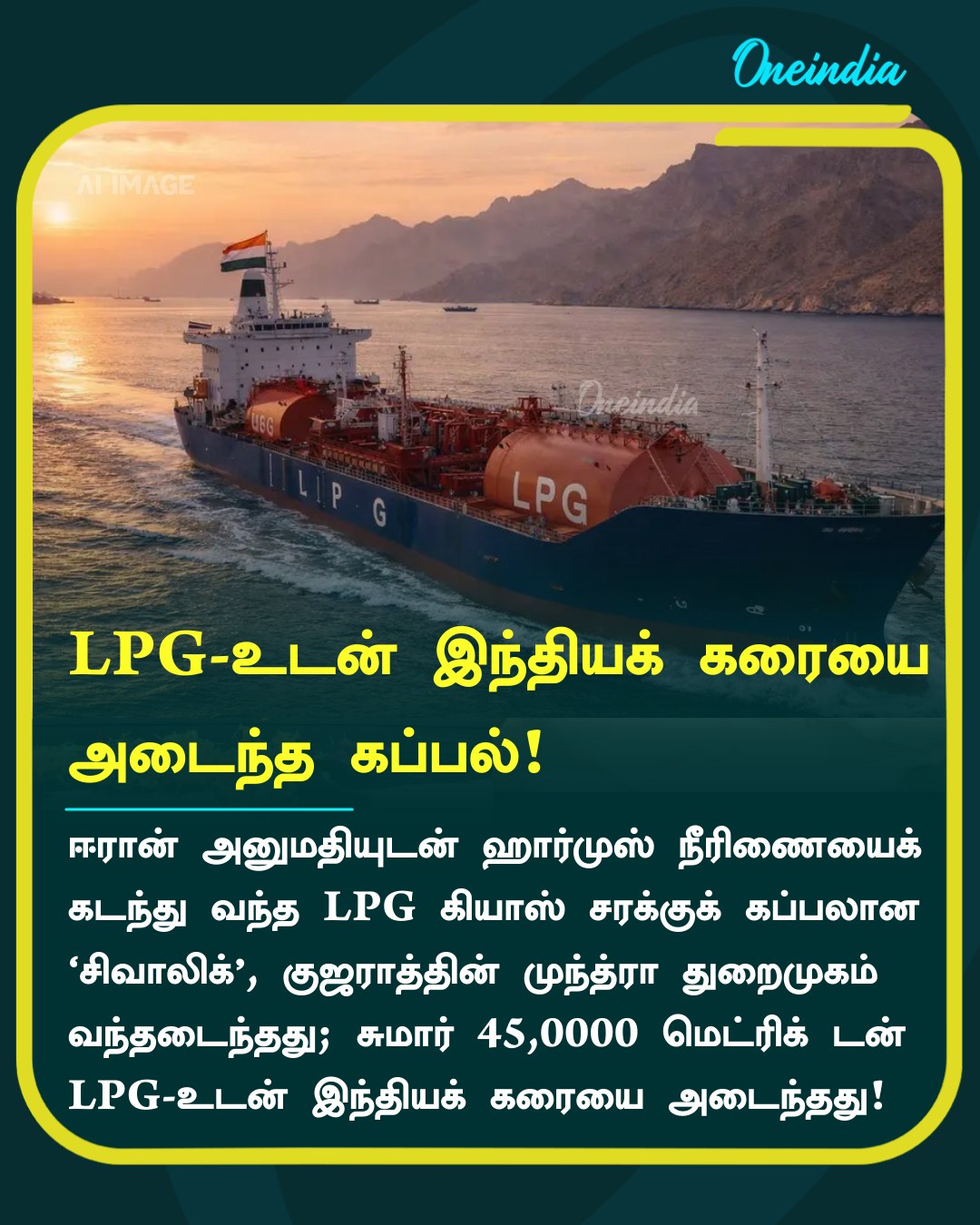 LPG-உடன் இந்தியக் கரையை அடைந்த கப்பல்!