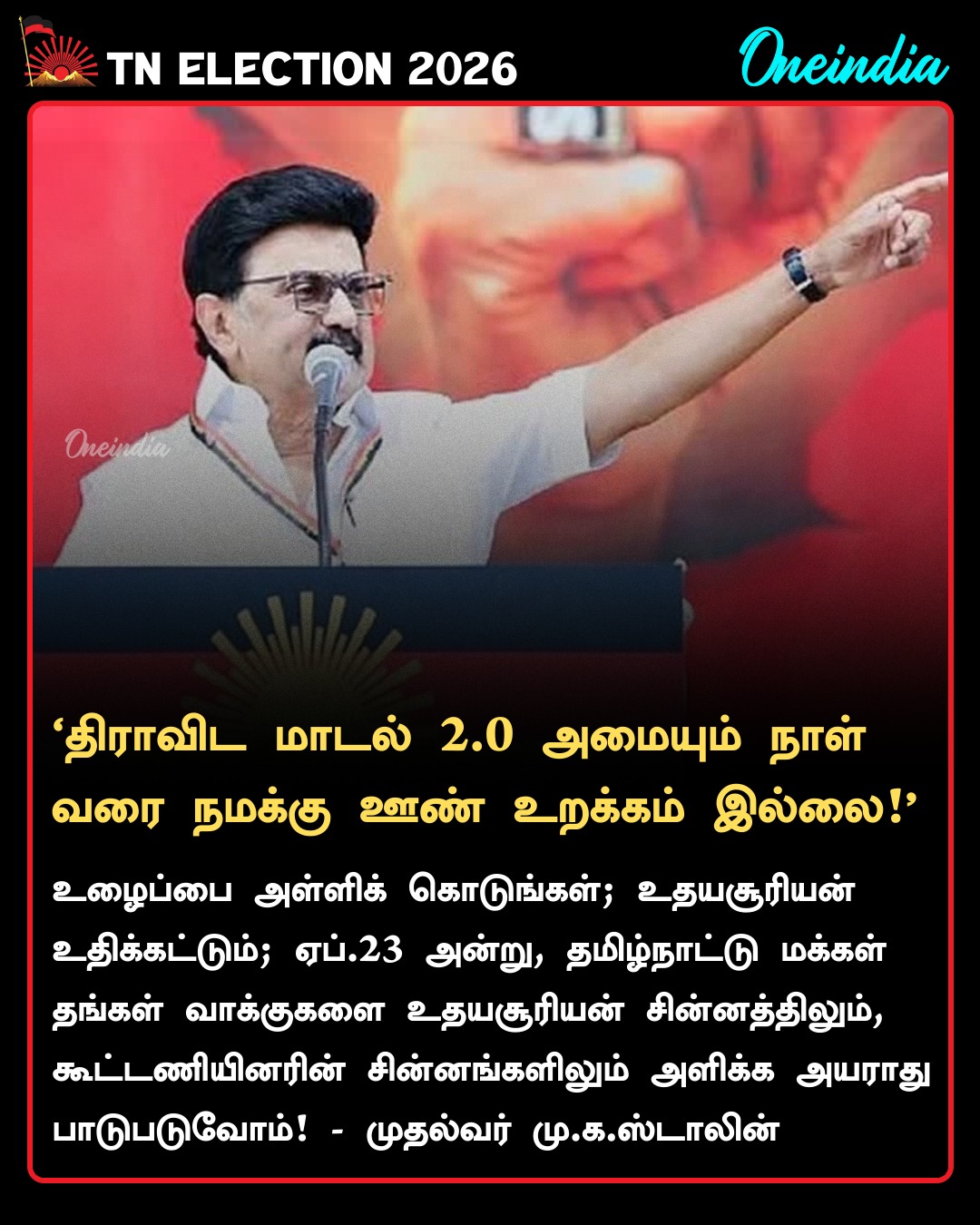 திராவிட மாடல் 2.0 அமையும் நாள் வரை நமக்கு ஊண் உறக்கம் இல்லை! - முதல்வர் மு.க.ஸ்டாலின்