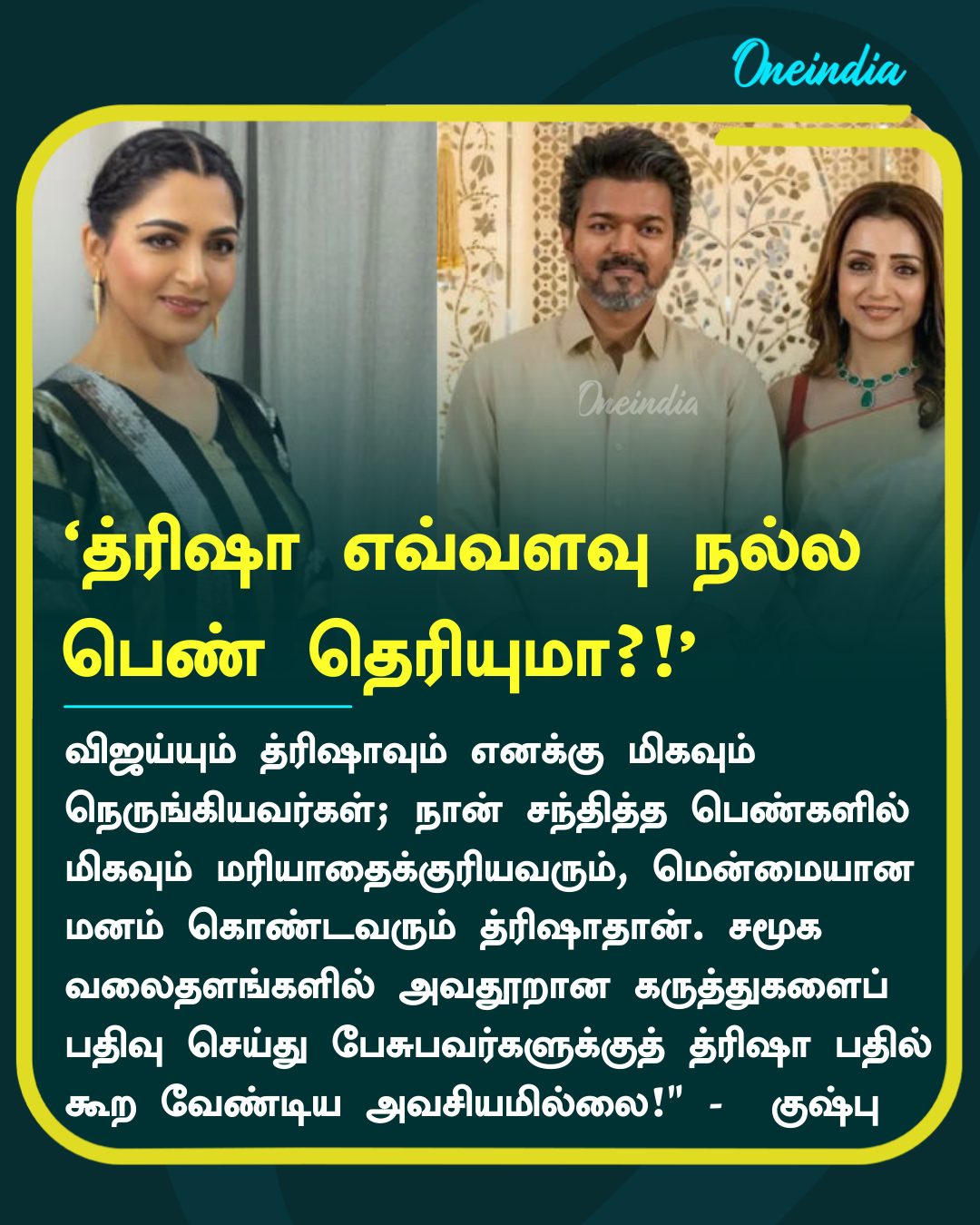 ‘த்ரிஷா எவ்வளவு நல்ல பெண் தெரியுமா?! தும்மினால் கூட குறை கூறும் உலகம்!’- நடிகை குஷ்பு