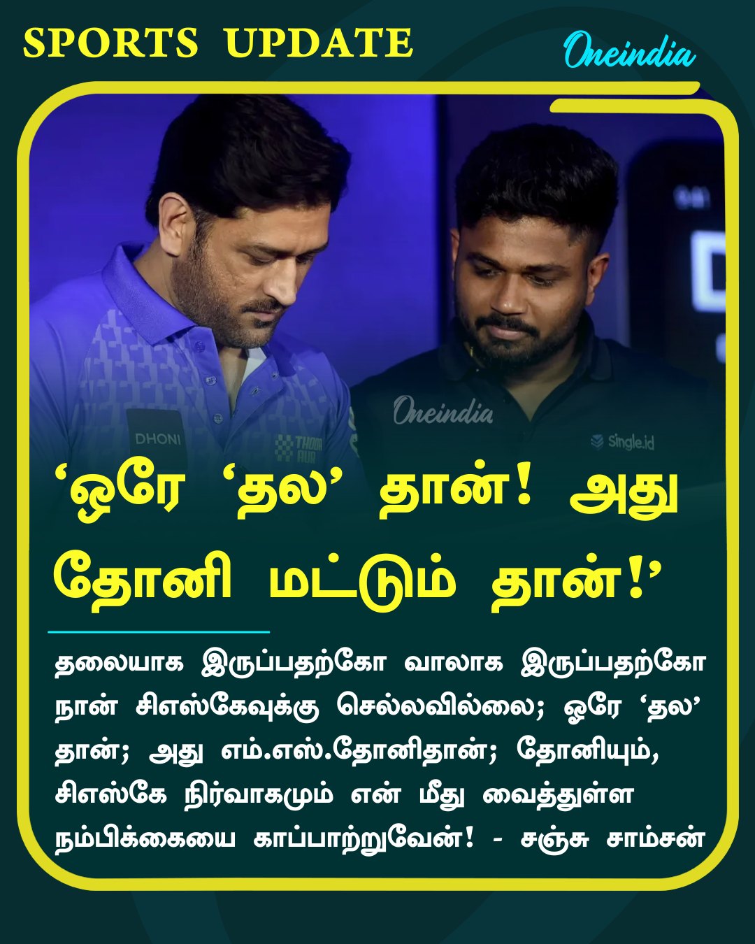 ‘ஒரே ‘தல’ தான்! அது தோனி மட்டும் தான்!’ - சஞ்சு சாம்சன்