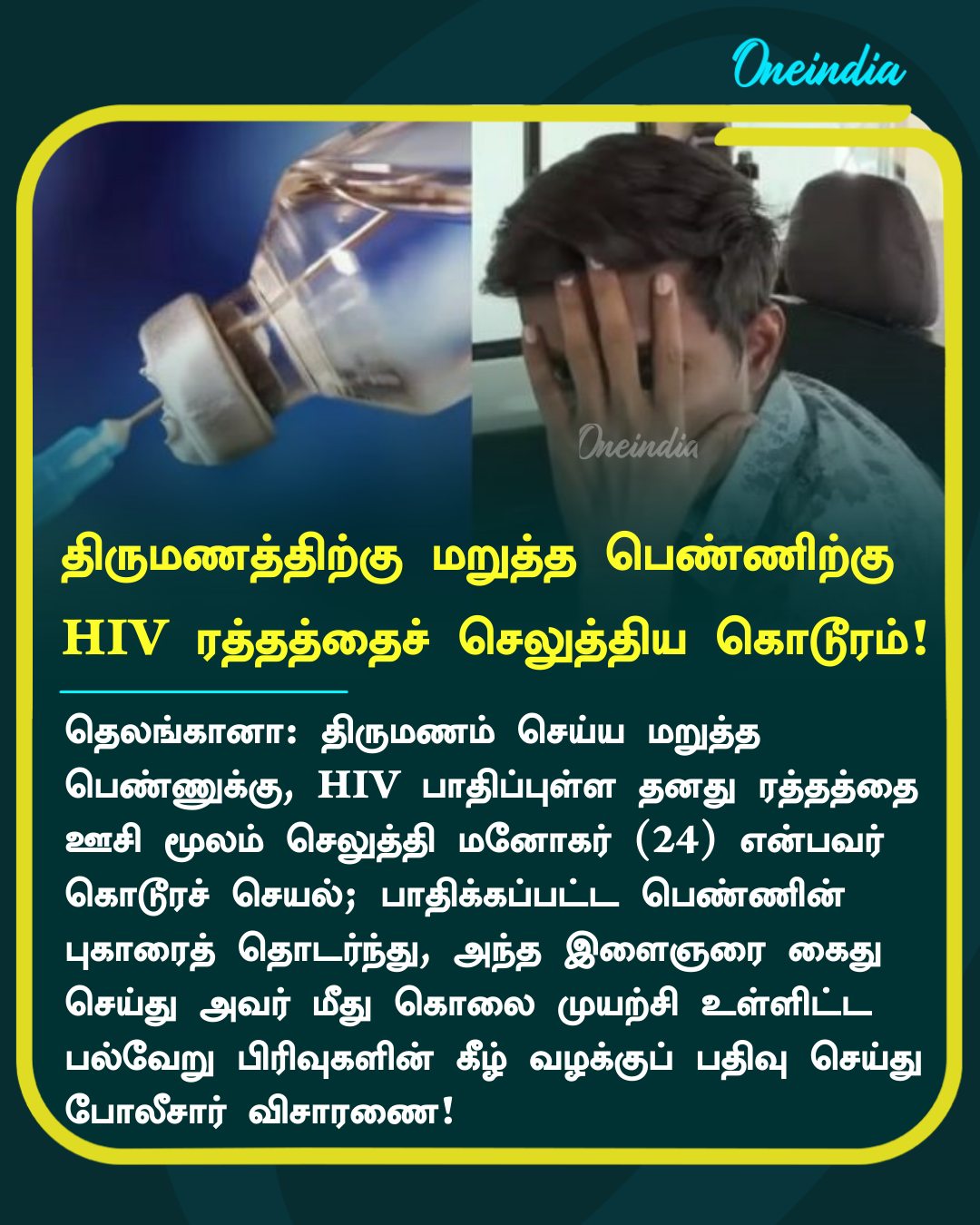 திருமணத்திற்கு மறுத்த பெண்ணிற்கு HIV ரத்தத்தை செலுத்திய கொடூரம்!