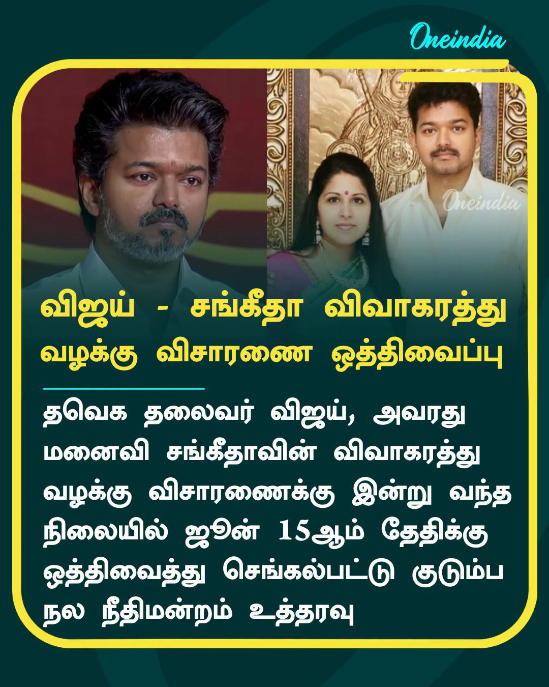 விவாகரத்து கேட்கும் சங்கீதா.. ஜூன்.15ல் விஜய் நேரில் ஆஜராக குடும்ப நல நீதிமன்றம் உத்தரவு
