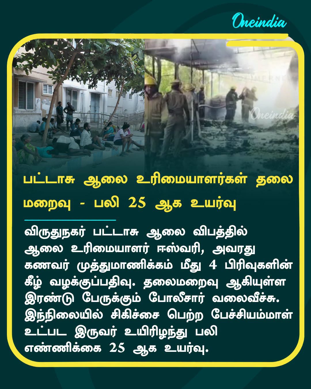 விருதுநகர் பட்டாசு ஆலை விபத்து.. 4 பிரிவில் வழக்கு.. உரிமையாளர்கள் தலைமறைவு?