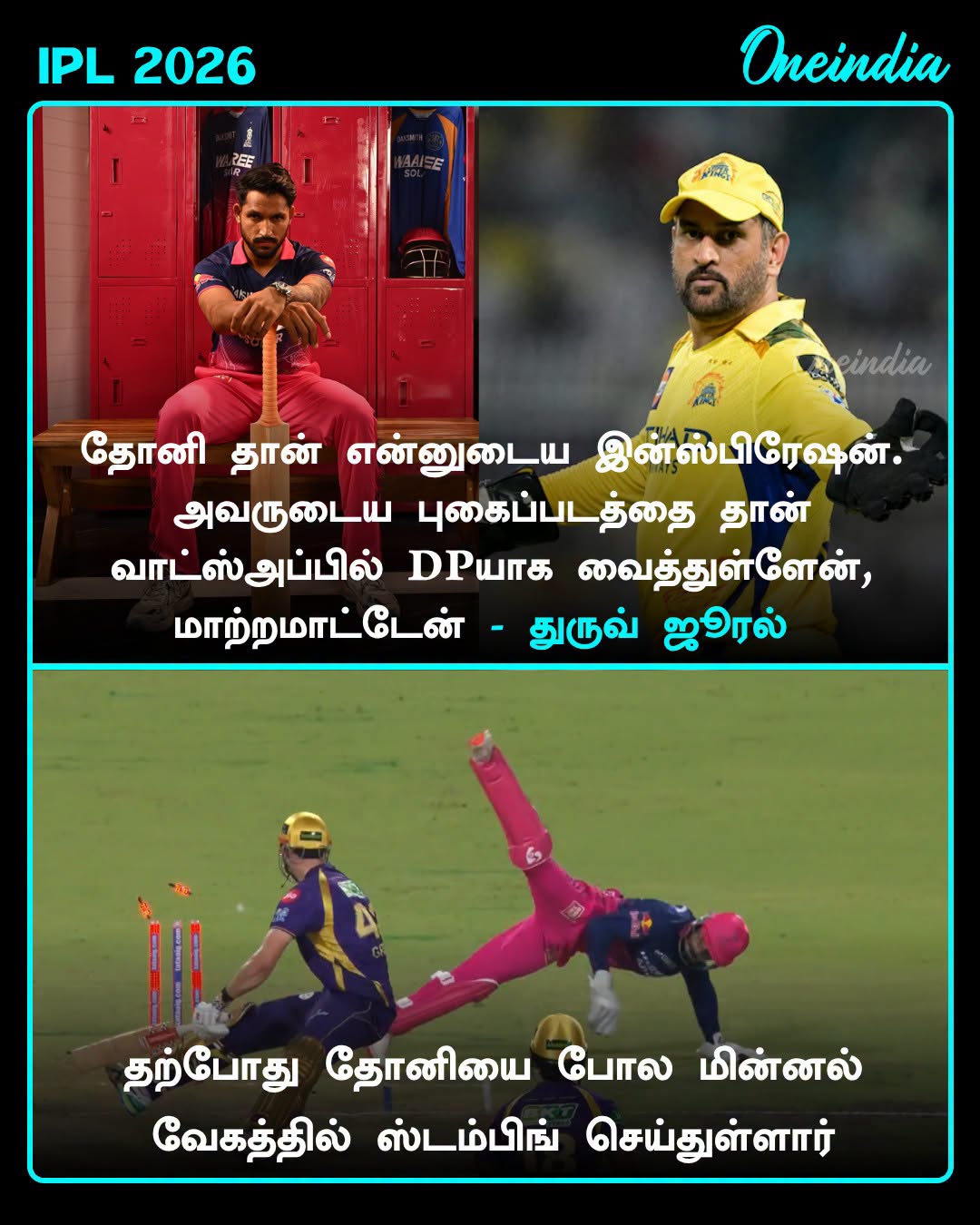 தோனி தான் என்னுடைய இன்ஸ்பிரேஷன் என்று முன்பு கூறிய துருவ் ஜூரல் அதை நேற்று செயலில் காட்டியுள்ளார்.