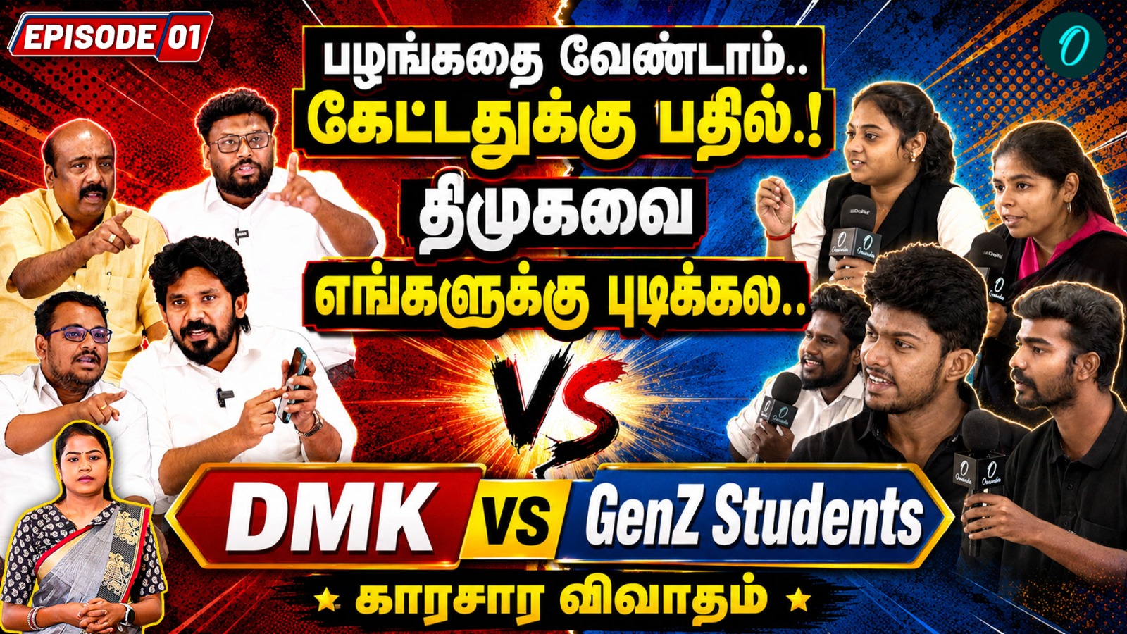 பழங்கதை வேண்டாம்! கேட்டதுக்கு பதில்!திமுகவை எங்களுக்கு புடிக்கல! DMK vs GenZ Students! காரசார விவாதம்!இன்று இரவு 7.00 மணிக்கு.... ஒன்இந்தியா தமிழ் யூடியூப் பக்கத்தில்...Youtube Live Link in Story