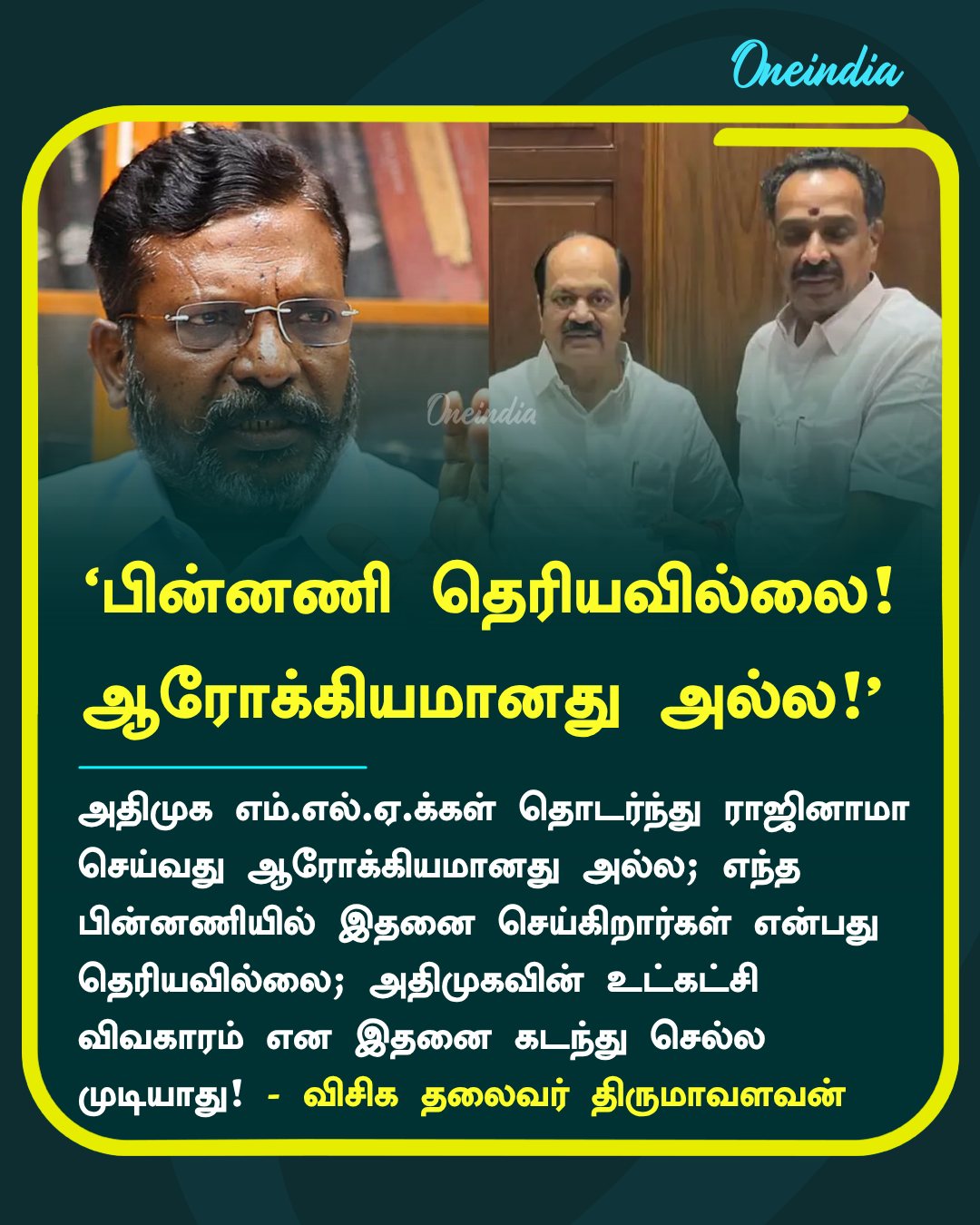 ‘பின்னணி தெரியவில்லை! ஆரோக்கியமானது அல்ல!’- விசிக தலைவர் திருமாவளவன்