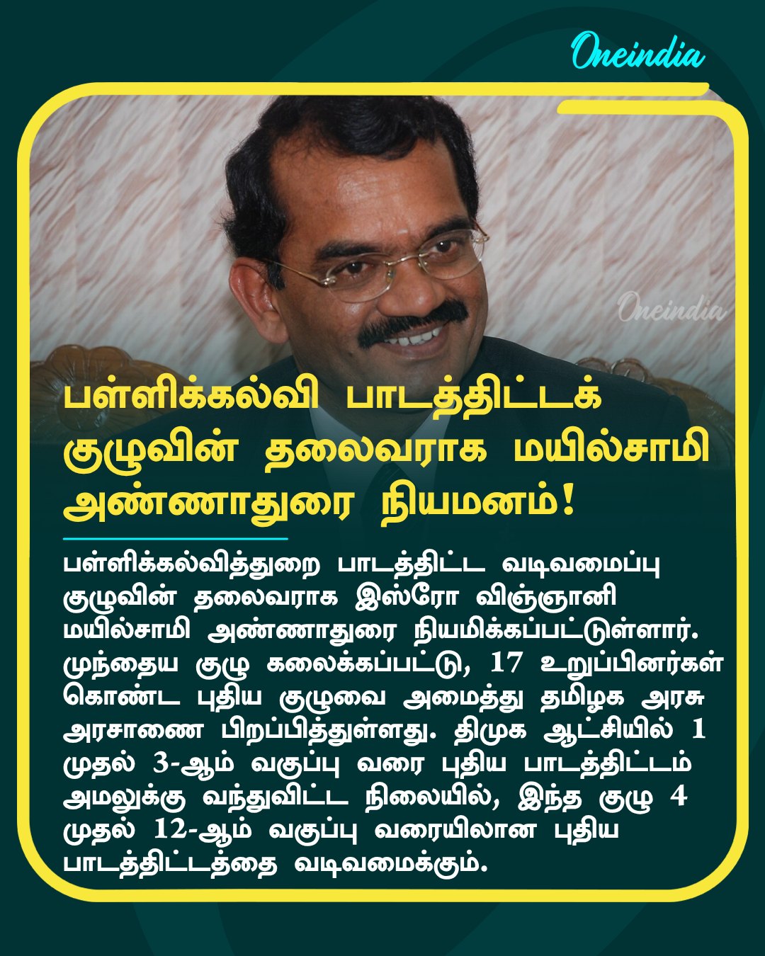 பள்ளிக்கல்வி பாடத்திட்டக் குழுவின் தலைவராக மயில்சாமி அண்ணாதுரை நியமனம்!