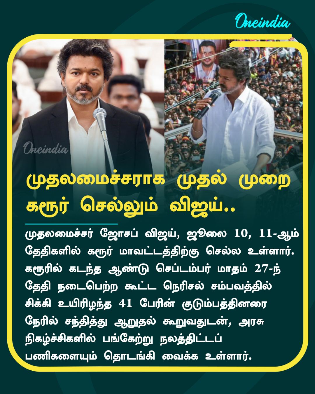 முதலமைச்சராக முதல் முறை கரூர் செல்லும் விஜய்..