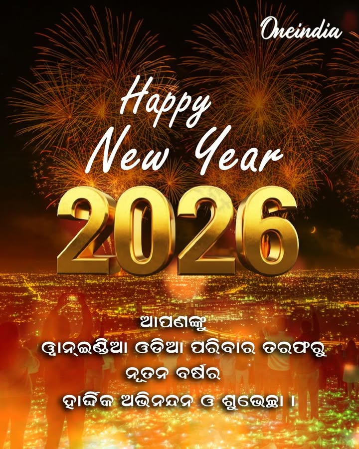 ୱାନ୍ଇଣ୍ଡିଆ ଓଡ଼ିଆ ପରିବାର ତରଫରୁ ନୂତନ ବର୍ଷର ହାର୍ଦ୍ଦିକ ଅଭିନନ୍ଦନ ଓ ଶୁଭେଚ୍ଛା