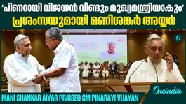 Mani Shankar Aiyar's speech praising CM Pinarayi VIjayan