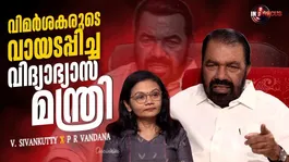 Education and Labor Minister V. Sivankutty speaks to OneIndia Malayalam on a wide range of topics including the initial criticisms he faced upon taking office