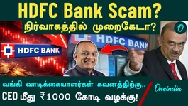 HDFC Bank a Scam? Is Your Money Safe at the Bank?