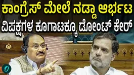 Leader of the House JP Nadda accuses Congress of politicising LPG crisis in Rajya Sabha