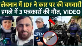 Iram Israel War: Attack on journalist's car in Lebanon, 3 journalists died |