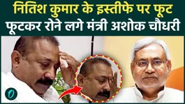 Minister Ashok Choudhary burst into tears over Nitish Kumar's resignation, seen wiping away tears.