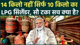 Will LPG cylinders be booked in 10 kg, not 14, after 35 days? What is the truth behind the Modi government's announcement?