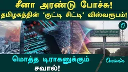 China is in a hurry! The Rs 1 trillion dream is coming true! Tamil Nadu's 'Little City' shows off its global appeal!