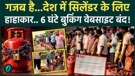 LPG Cylinder Crisis: Online booking of gas has been closed for 6 hours amid the problem of cylinders