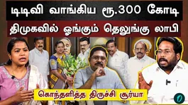 Uday, Sabarisan in anger | MDMK to withdraw from alliance | BJP's Sketch | Trichy Surya