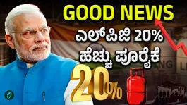 LPG Supply Increased: 20% more cylinders supplied after shortage