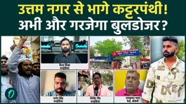 Uttam Nagar Eid: Silence in area, where extremists go? Fear of bulldozer looms | Tarun Murder Case