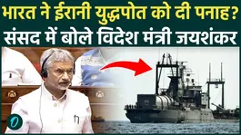Dr. S. Jaishankar makes a big statement on Iranian ship IRIS Lavan docked in Kochi