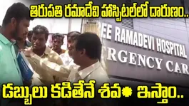 Tirupati Ramadevi Hospital controversy