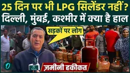LPG Crisis: LPG Gas Cylinder will not be available even in 25 days, Jammu Kashmir exposes shortage, is it true?