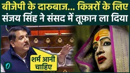 Sanjay Singh slammed the Modi government for transgenders on the Transgender Bill, scuffle with BJP ministers?