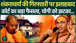 Allahabad HC issues major order on Shankaracharya Avimukteshwaranand's arrest, bans media interviews