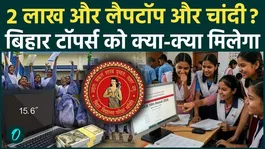 Bihar Board Matric Result Out, Toppers Received a Shower of Money, See the Full List of Prizes Here | BSEB
