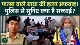 Big revelation on the death of Farsa Wale Baba, Police revealed the secret!