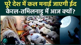 Eid Ul Fitr 2026: Except Kerala and Tamil Nadu, rest of India will celebrate Eid tomorrow. Eid Ul Fitr. Ramdan.
