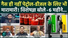 LPG Crisis in India: Shortage Fears Grow! Experts Warn Petrol &amp; Diesel Could Be Hit | Iran-Israel War