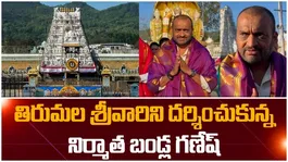 Bandla Ganesh Tirumala Darshan Today
