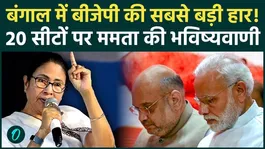 Mamata Banerjee's Big Prediction on the Bengal Election: BJP to be Routed on 20 Seats; TMC to Have its CM by May 4th