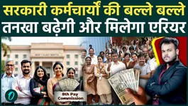 8th Pay Commission: There will be a huge increase in salary, employees may get arrears of Rs 15 lakh