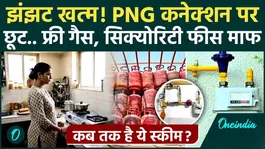 Amid LPG Cylinder Booking Crisis, the government has given a bumper discount on PNG connection