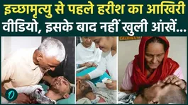 Harish Rana Euthanasia Death: Harish Rana's last video before euthanasia, after which he stopped breathing and died