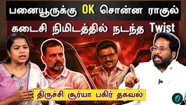 Aadhav Arjuna meets Rahul Gandhi | What happened in DMK - Congress alliance? | Trichy Surya