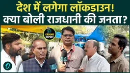 Lockdown In India: Is there going to be a lockdown in India, what do the people say?