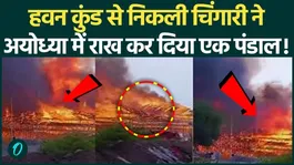 Ayodhya Yagya Fire: A huge fire broke out at the Yagya site in Ayodhya