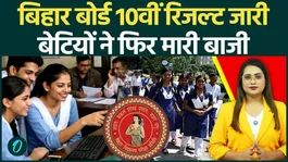Bihar Board 10th Result Out: Girls create history again, 81.79% students pass! | BSEB Matric Result