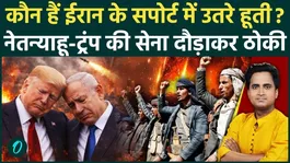 Why is Houthi's entry in Iran War dangerous for Netanyahu, 5 reasons which will destroy the world, India?