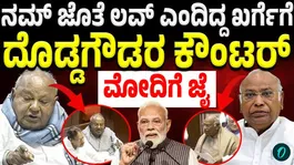 HD DeveGowda gave a strong rebuttal in the Rajya Sabha on Monday to remarks made Kharge