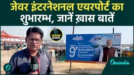 Will the fate of Uttar Pradesh change once Jewar Airport opens? Noida International Airport opens | Ground