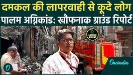 Palam Fire: People jumped from the roof to save their lives, the fire brigade ladder did not open, the ground report will make your soul tremble.