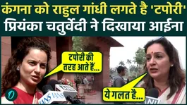 Rahul Gandhi's Kangana Ranaut said Tapori, Shiv Sena MP Priyanka Chaturvedi gave a strong reply